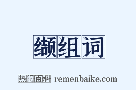 缬组词是什么意思的图片